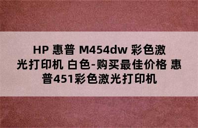 HP 惠普 M454dw 彩色激光打印机 白色-购买最佳价格 惠普451彩色激光打印机